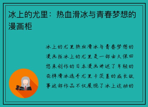 冰上的尤里：热血滑冰与青春梦想的漫画柜